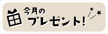 今月のプレゼント
