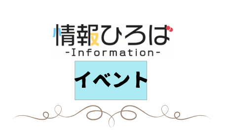 イベント