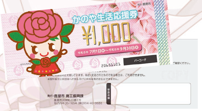 生活応援券