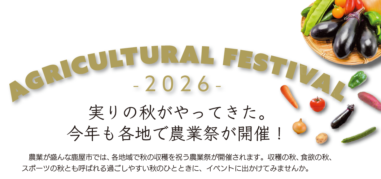 農業祭