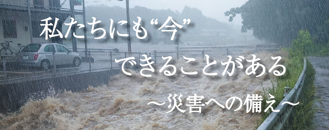 災害