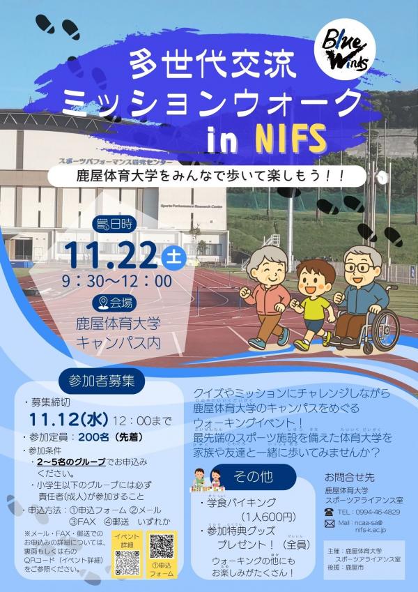 ミッションウォーキングinNIFS