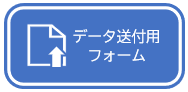 データ送付用