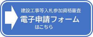 電子申請フォーム入口