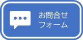 お問合せ