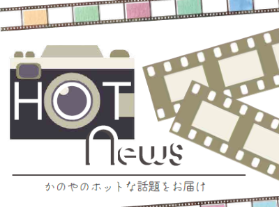 ホットニュース