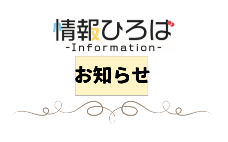 お知らせ
