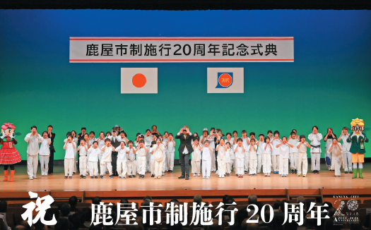 市制施行20周年