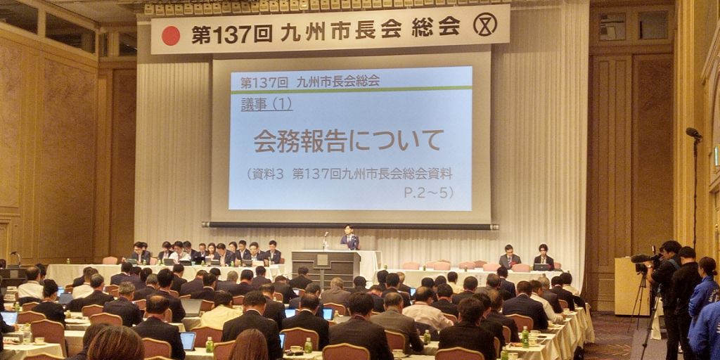 第137回九州市長会