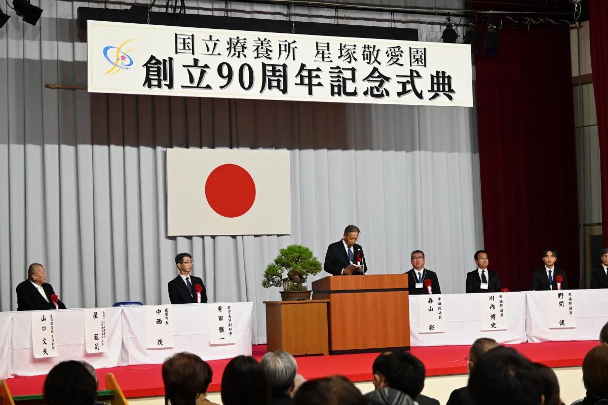 星塚敬愛園90周年記念式典