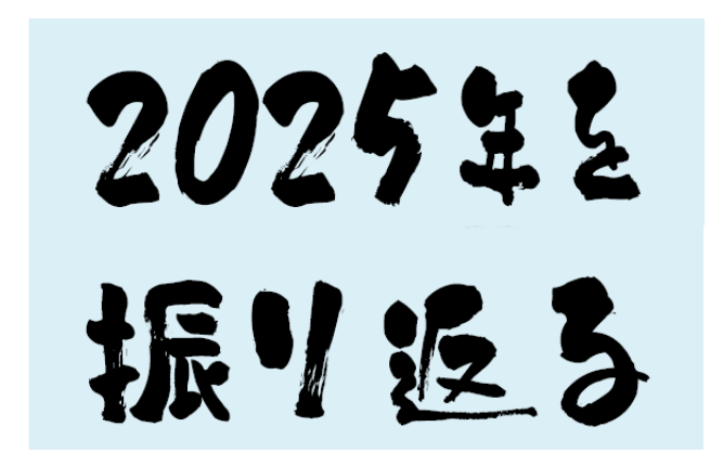 振り返る