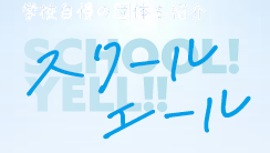 スクールエール