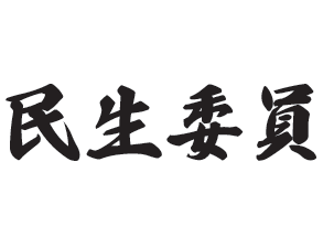 民生