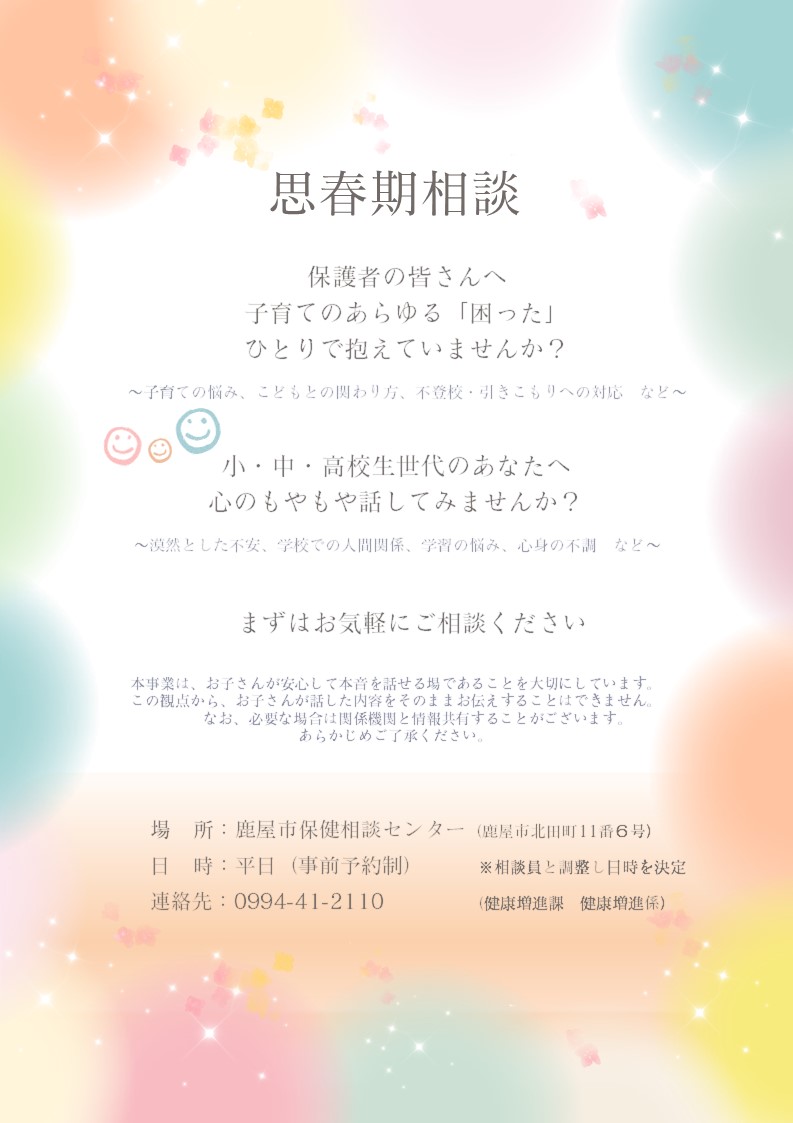 R8思春期相談チラシ