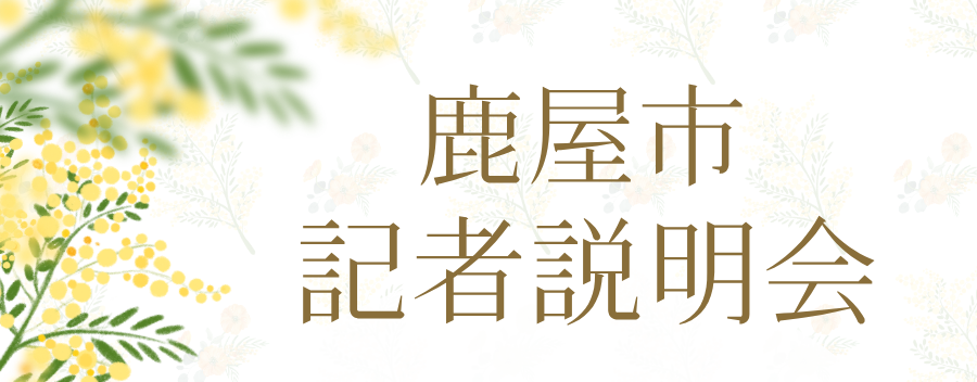 記者説明会