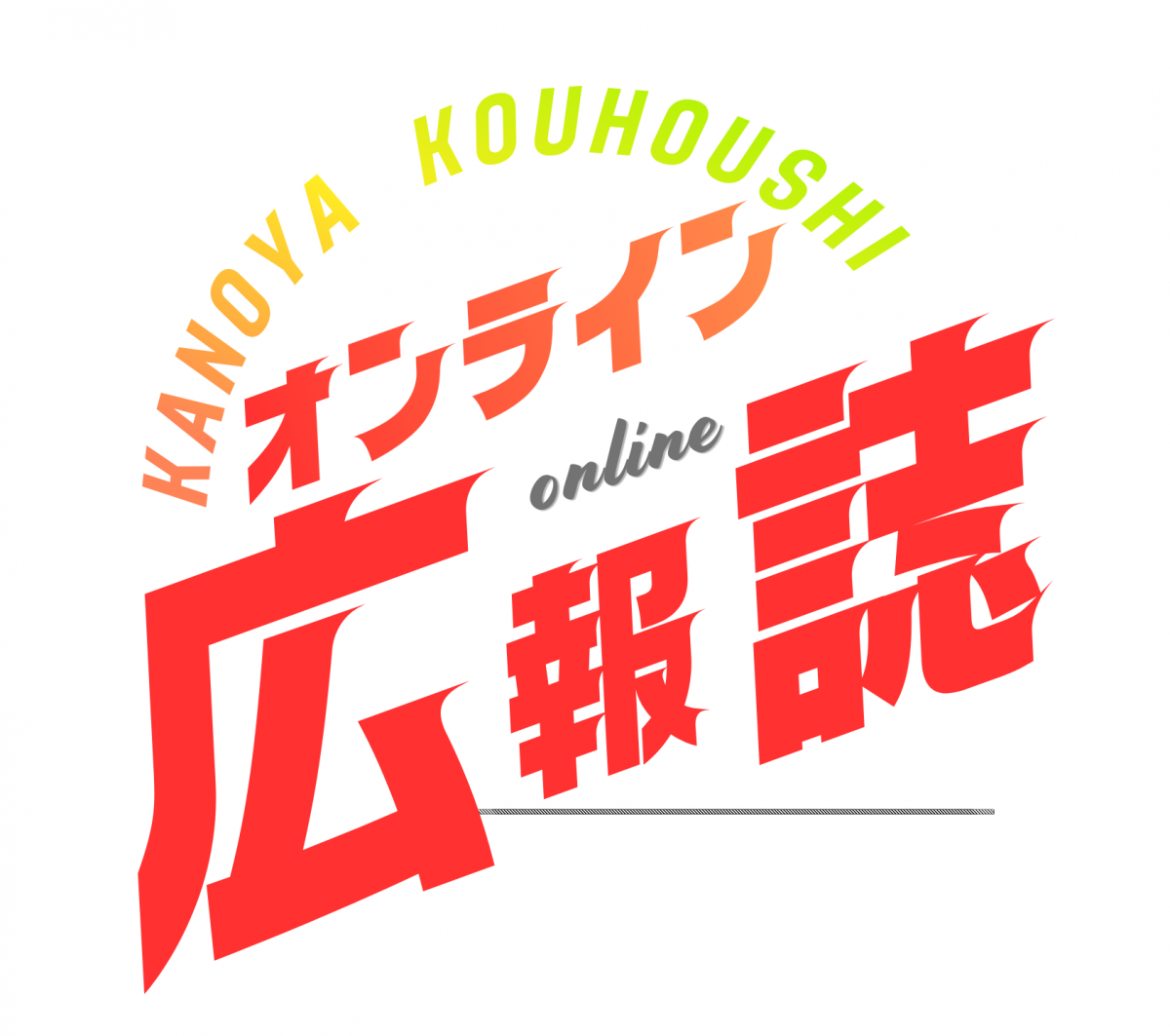 オンライン広報