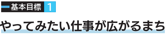 基本目標1