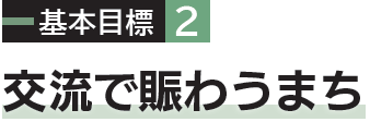 基本目標2