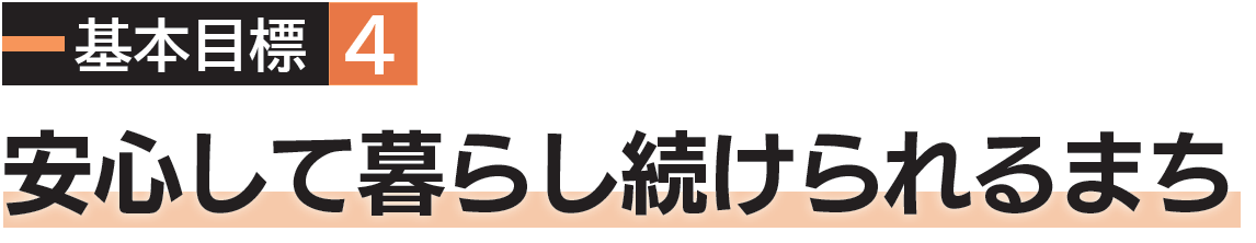 基本目標4