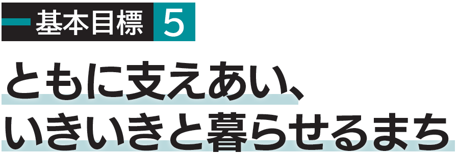 基本目標5