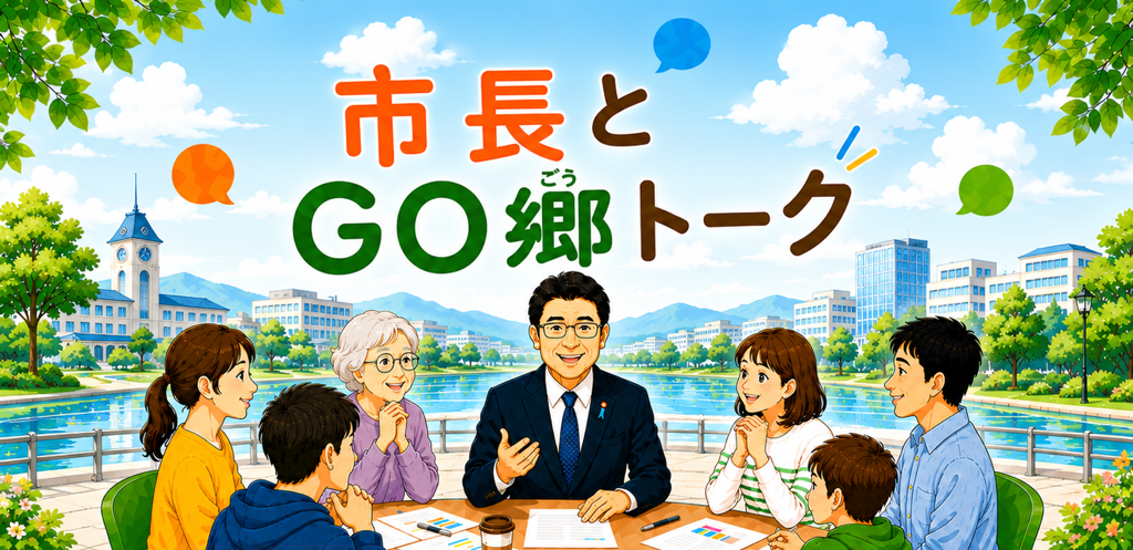 GO郷トーク