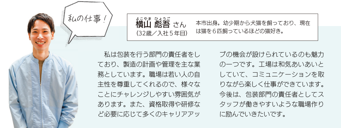 横山さん