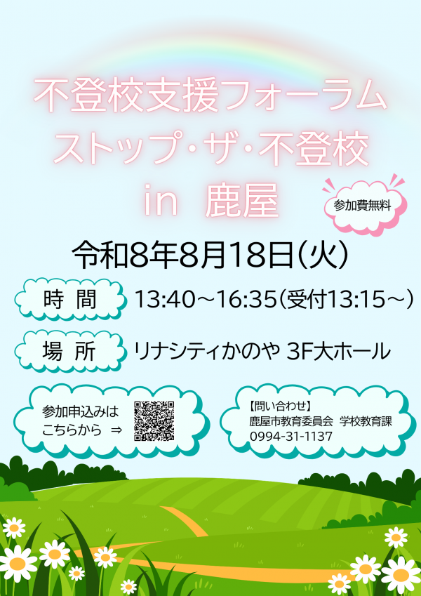 不登校支援フォーラムチラシ