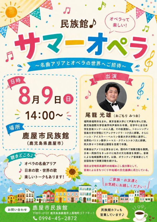 民族館♪サマーオペラチラシ