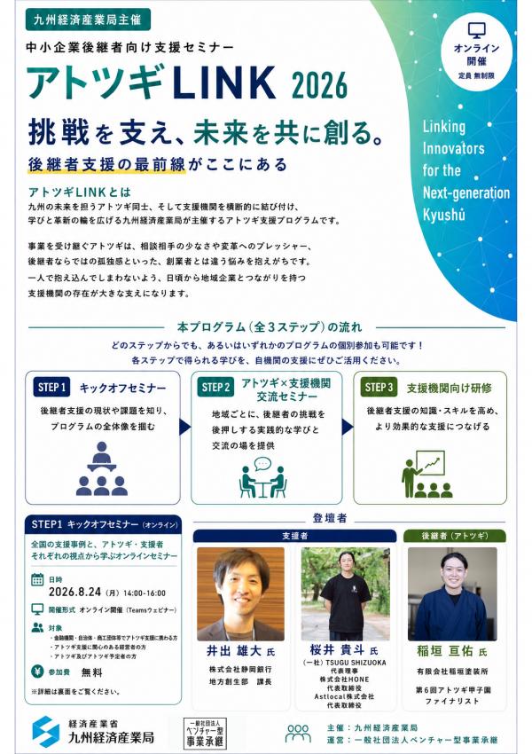 アトツギLINK2026フライヤー01