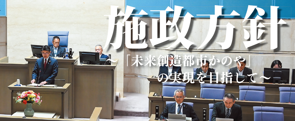 施政方針