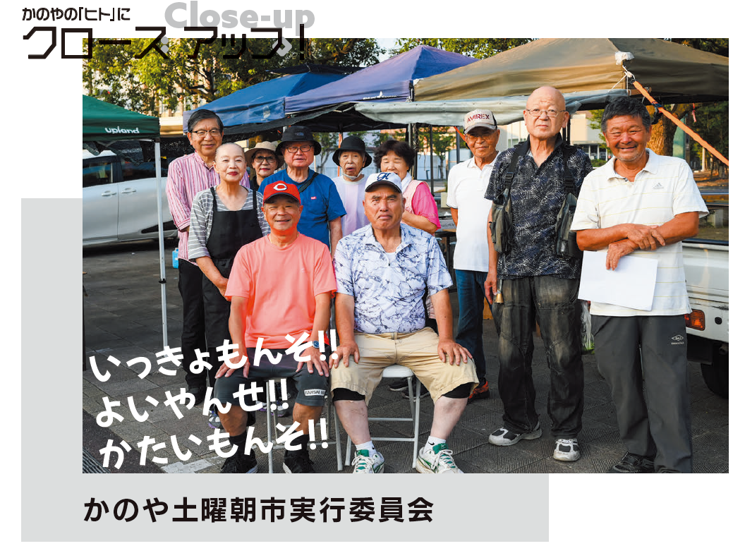 かのや土曜朝市実行委員会