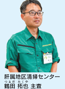 鶴田さん