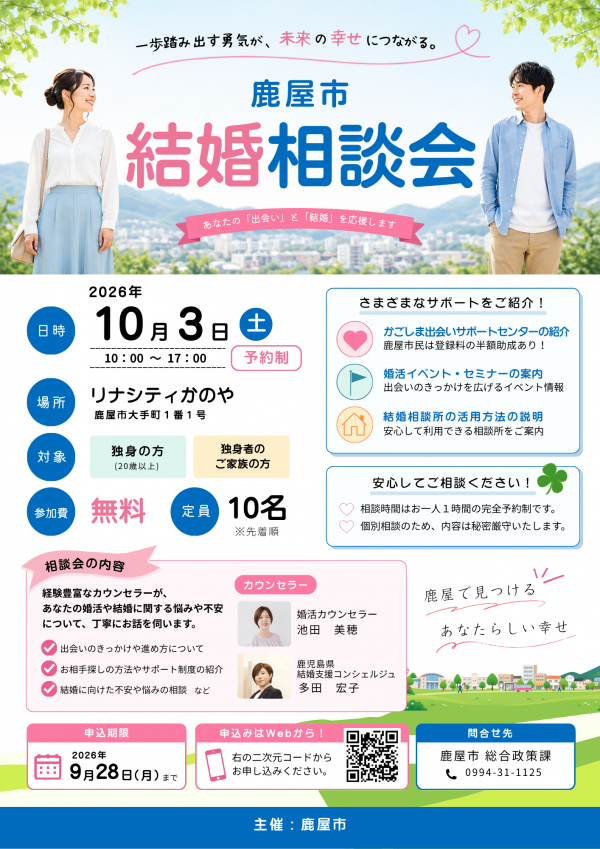 鹿屋市結婚相談会