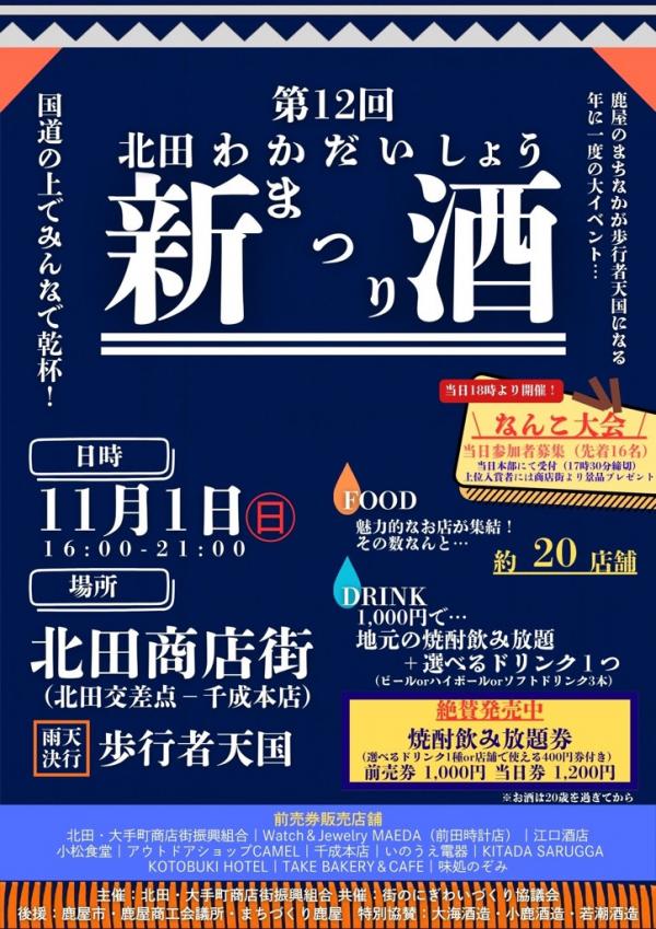第12回北田わかだいしょう新酒まつり
