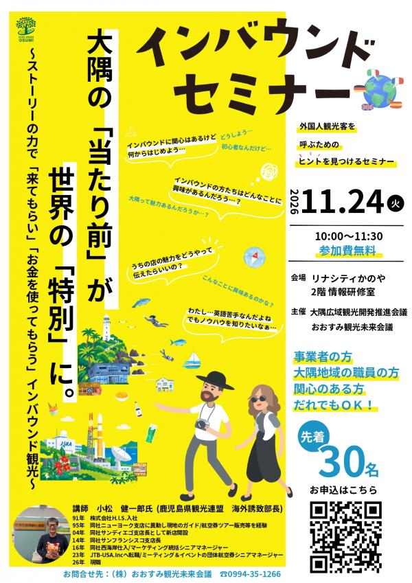 インバウンドセミナー