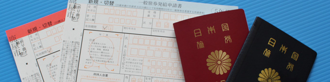 一般旅券発給申請書とパスポート