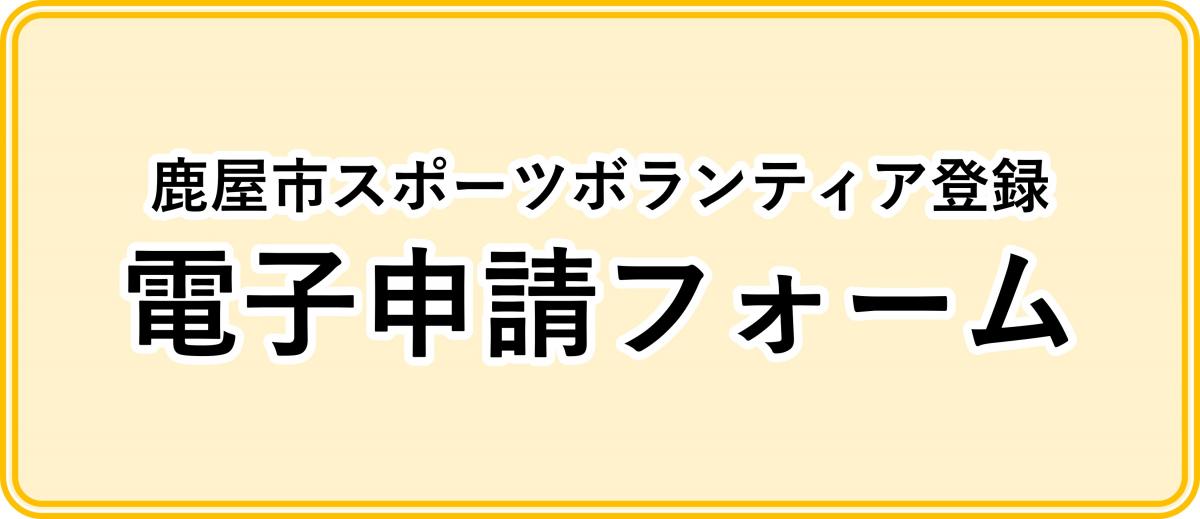 電子申請フォーム