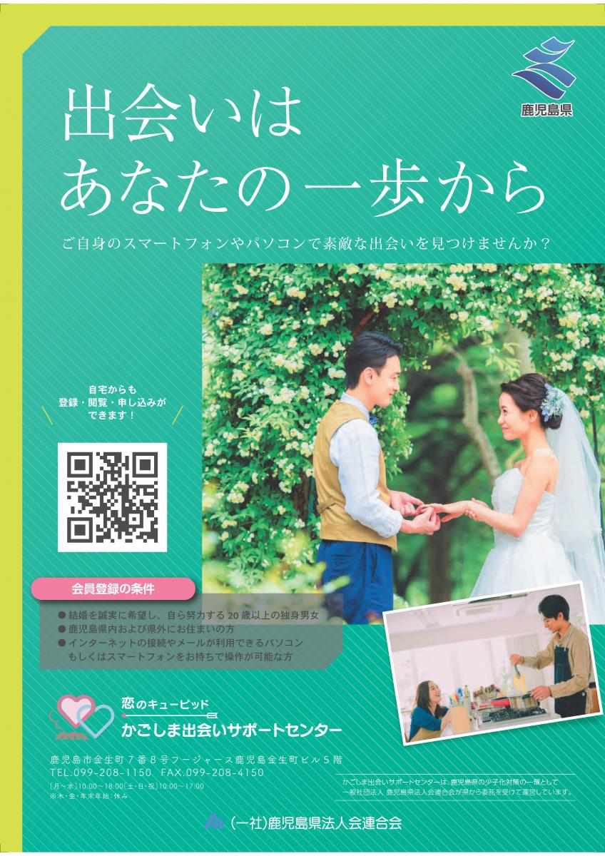 かごしま出会いサポートセンターチラシ（表）