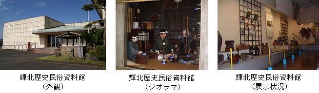 輝北歴史民俗資料館　外観・展示状況