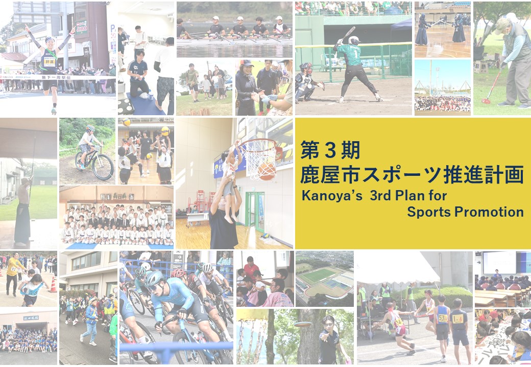表紙（スポーツ推進計画）