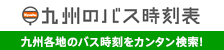 九州のバス時刻表