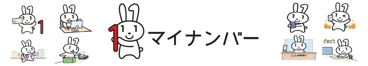 マイナンバーカード