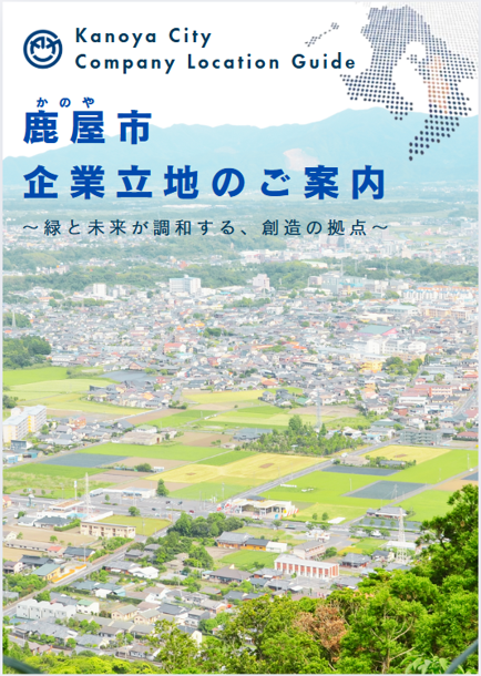 企業立地のご案内(表紙)