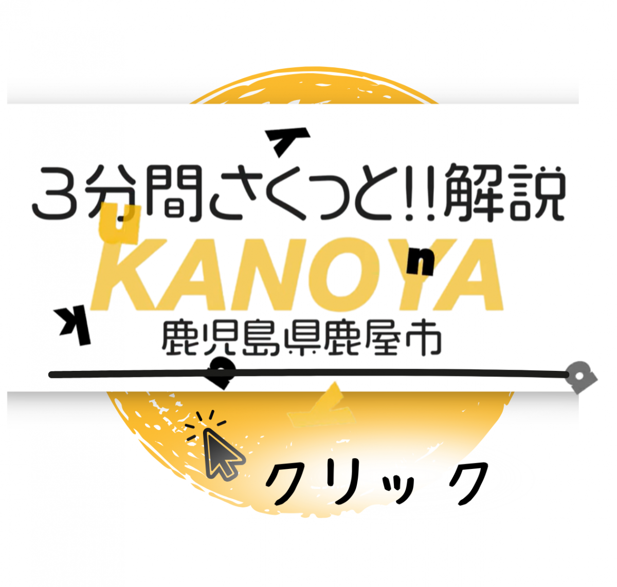 解説