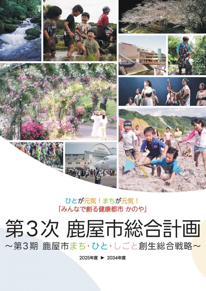 鹿屋市総合計画