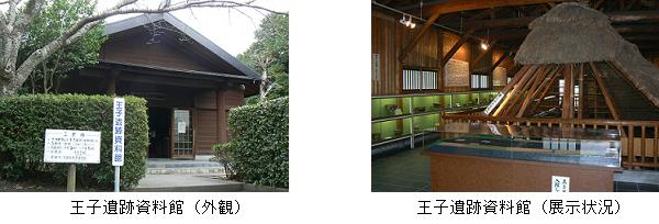 王子遺跡資料館　外観・展示状況