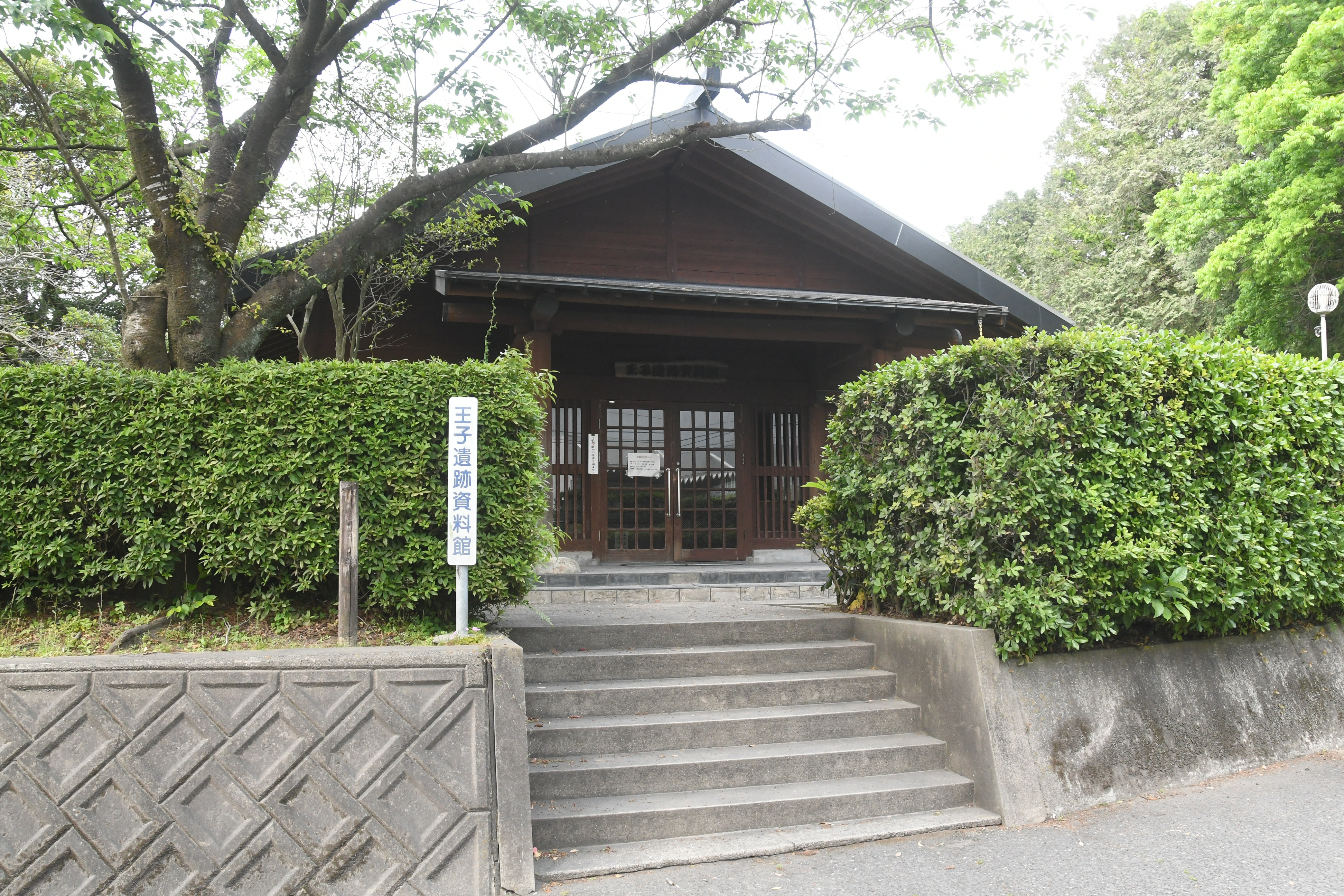 王子遺跡資料館