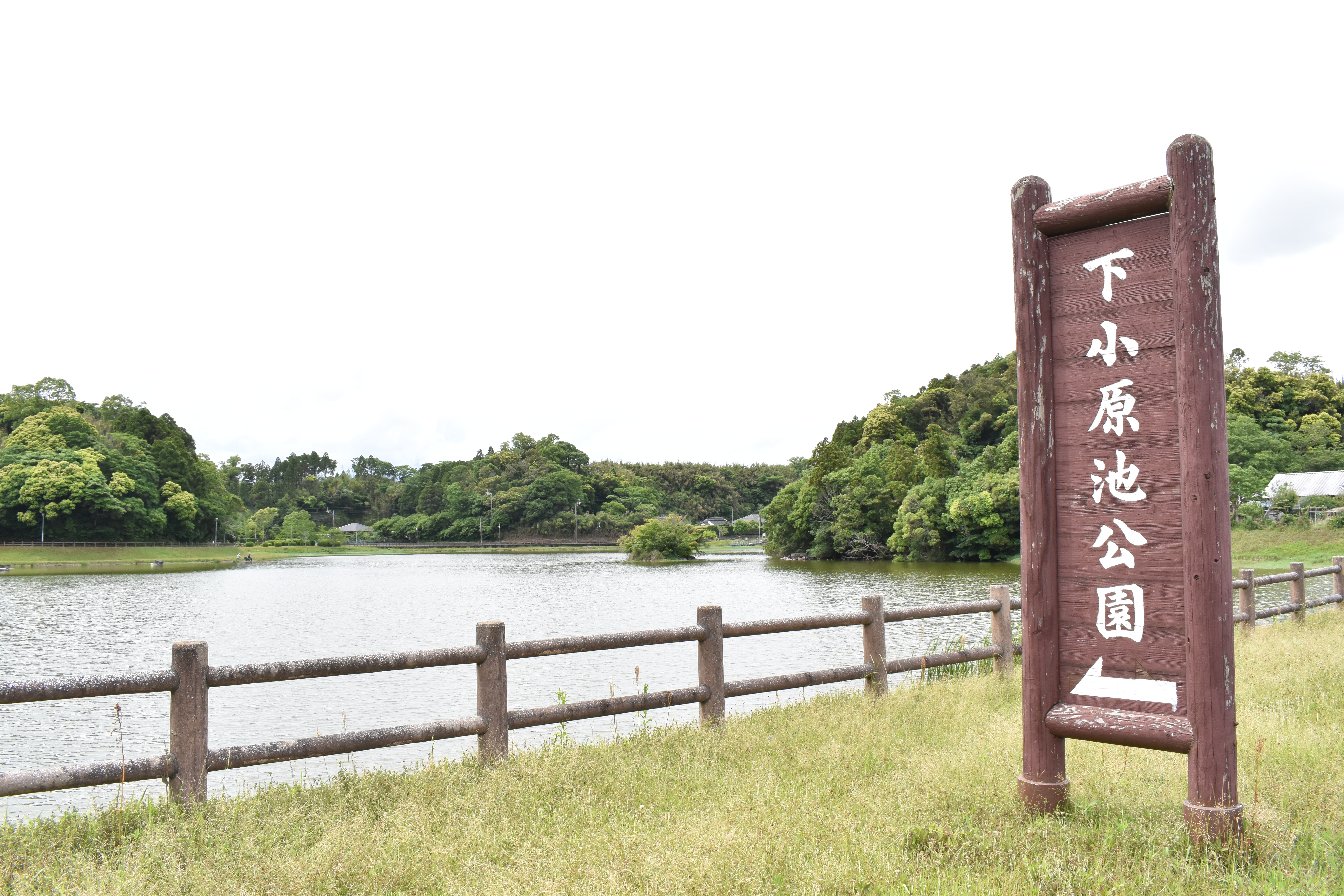 下小原池公園