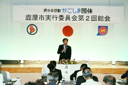 燃ゆる感動かごしま国体鹿屋市実行委員会第2回総会