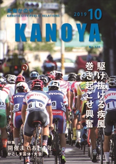 広報かのや令和元年9月27日号